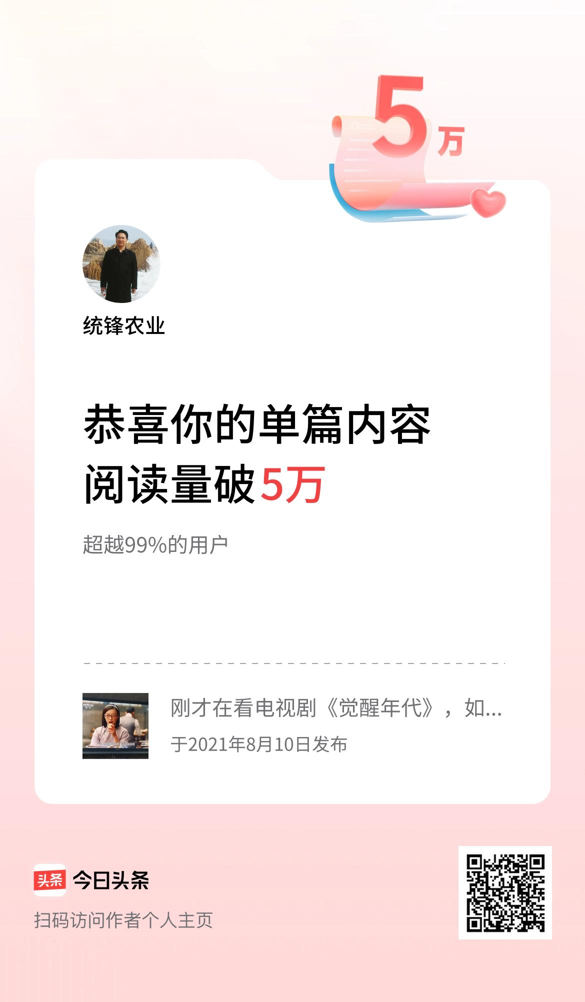 单篇内容获得阅读量破5万啦！