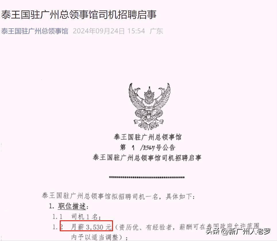 今天，广州一则招聘启事，被全网刷屏！
 
招聘方是：泰王国驻广州总领事馆，招聘职
