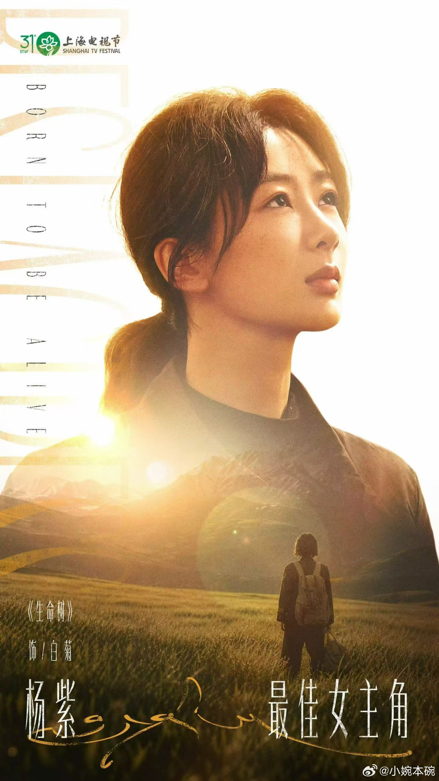杨紫白玉兰视后哇塞！！！恭喜恭喜！！！！！生命树值得！！！杨紫值得！！！！！ 