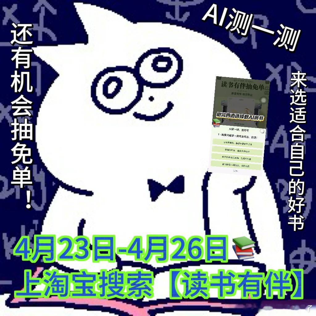 读书有伴天猫图书有人陪伴挑选、一起共读的日子真的太治愈啦～上淘宝搜【读书有伴】，
