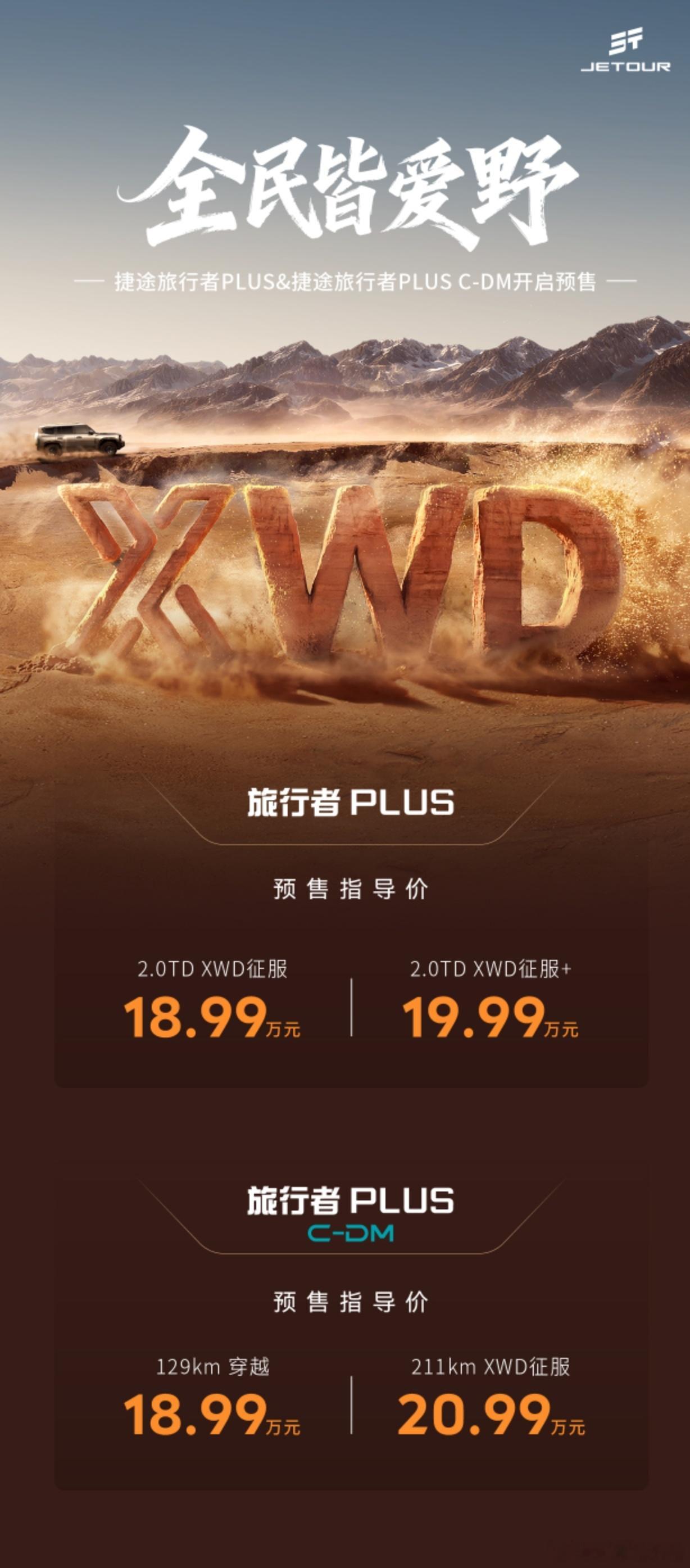 捷途XWD全民皆爱野捷途旅行者 真加长 强越野 大旗舰捷途旅行者PLUS  18