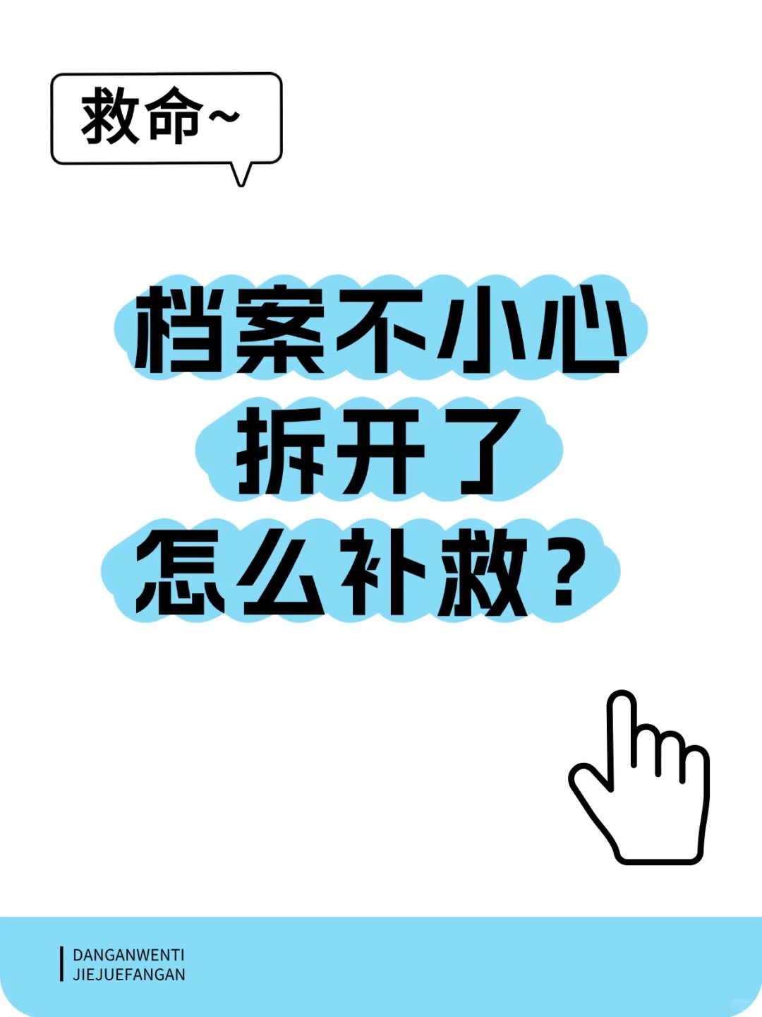档案不小心拆开了怎么补救？💁‍♂️