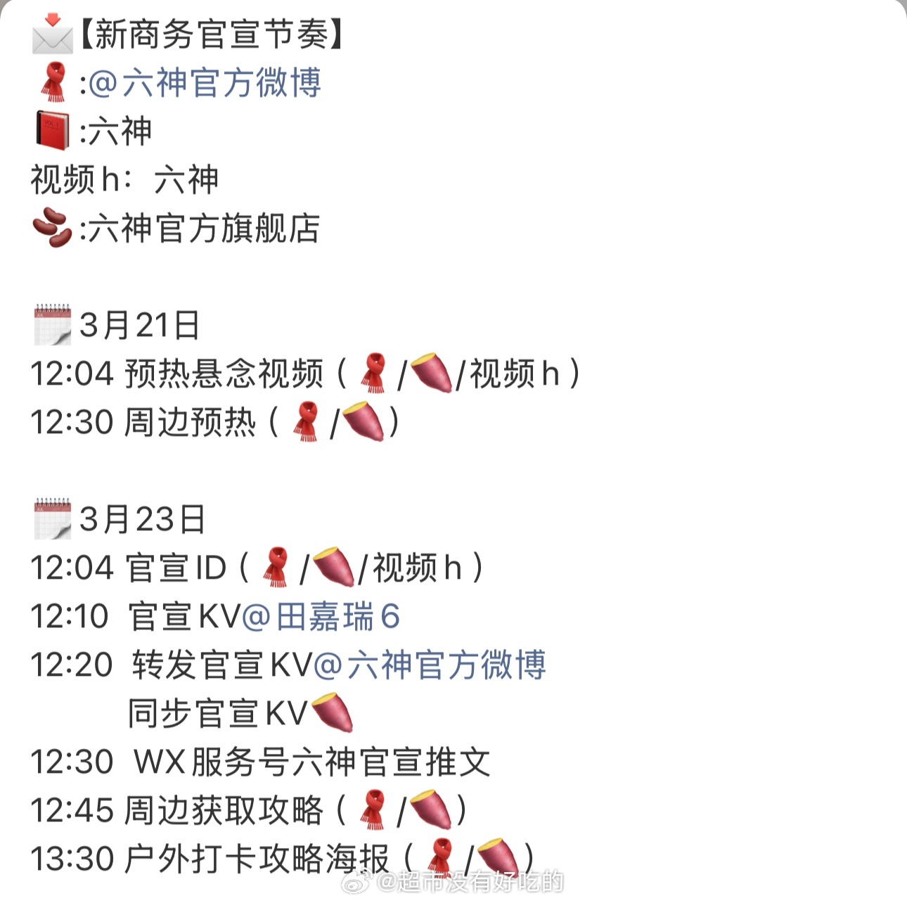 田嘉瑞新商务又来了一个国民牌子六神要来了恭喜瑞瑞，好消息不断燥候新商务田嘉瑞田嘉