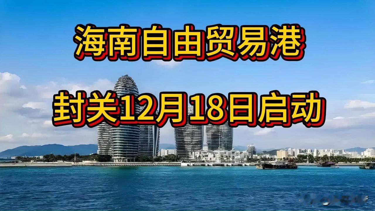 海南封关运作后，普通百姓将迎来四大核心利好：

1. 购物更实惠

“零关税”政