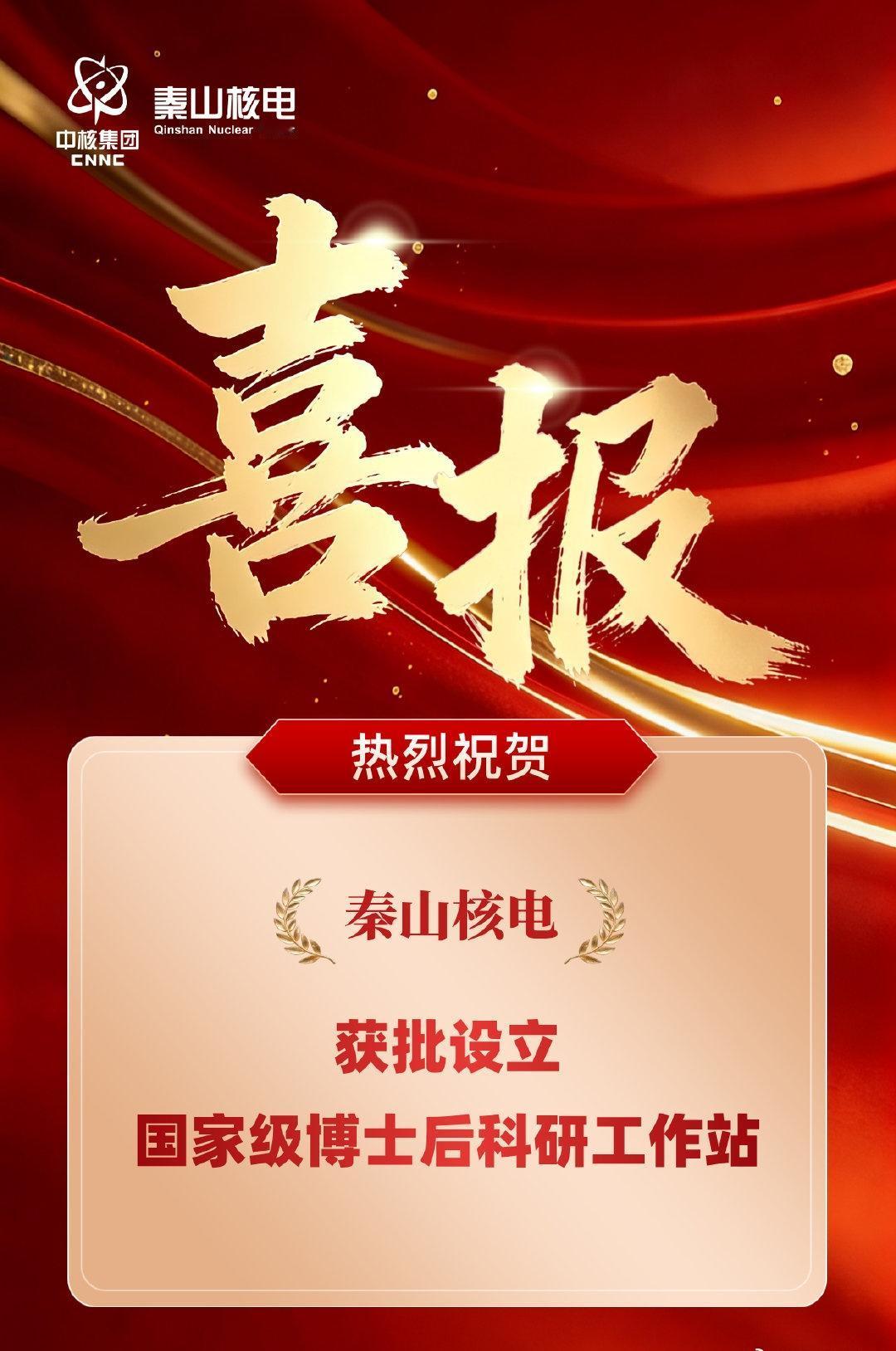 【喜报！秦山核电获批设立国家级博士后科研工作站】近日，经全国博士后管理委员会办公
