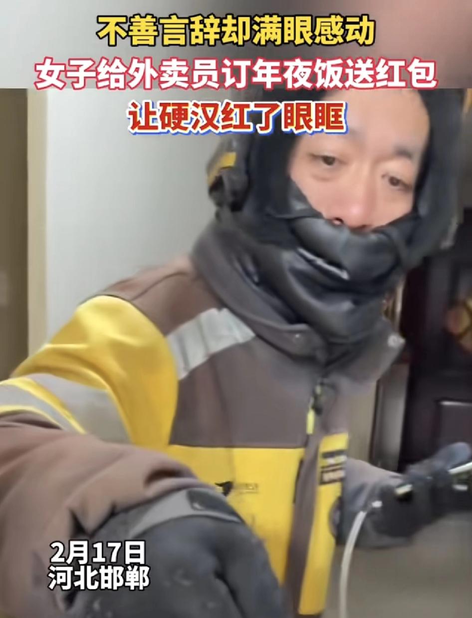 河北邯郸一位外卖员送外卖时，意外收到客户给自己订的年夜饭，还给了一个红包，当时外