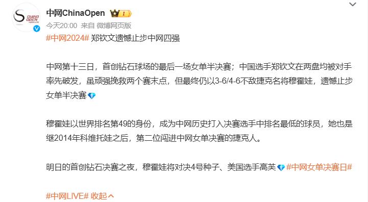 #郑钦文无缘中网决赛# 竞技体育，输赢都是有的，后面还有比赛好好休息吧[哈哈] 