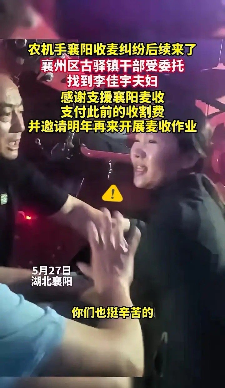 农机手襄阳收麦纠纷后续来了。襄州区古驿镇干部受委托找到李佳宇夫妇，感谢支援襄阳麦
