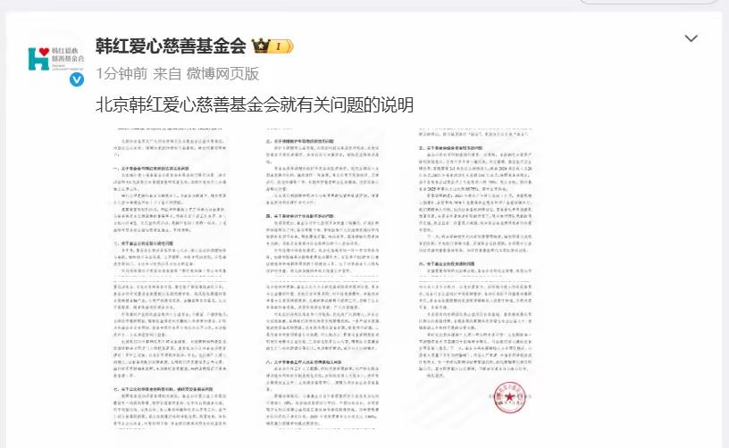 刚刚看到《北京韩红慈善爱心基金会就有关问题的说明》（8个方面），我认真仔细地进行