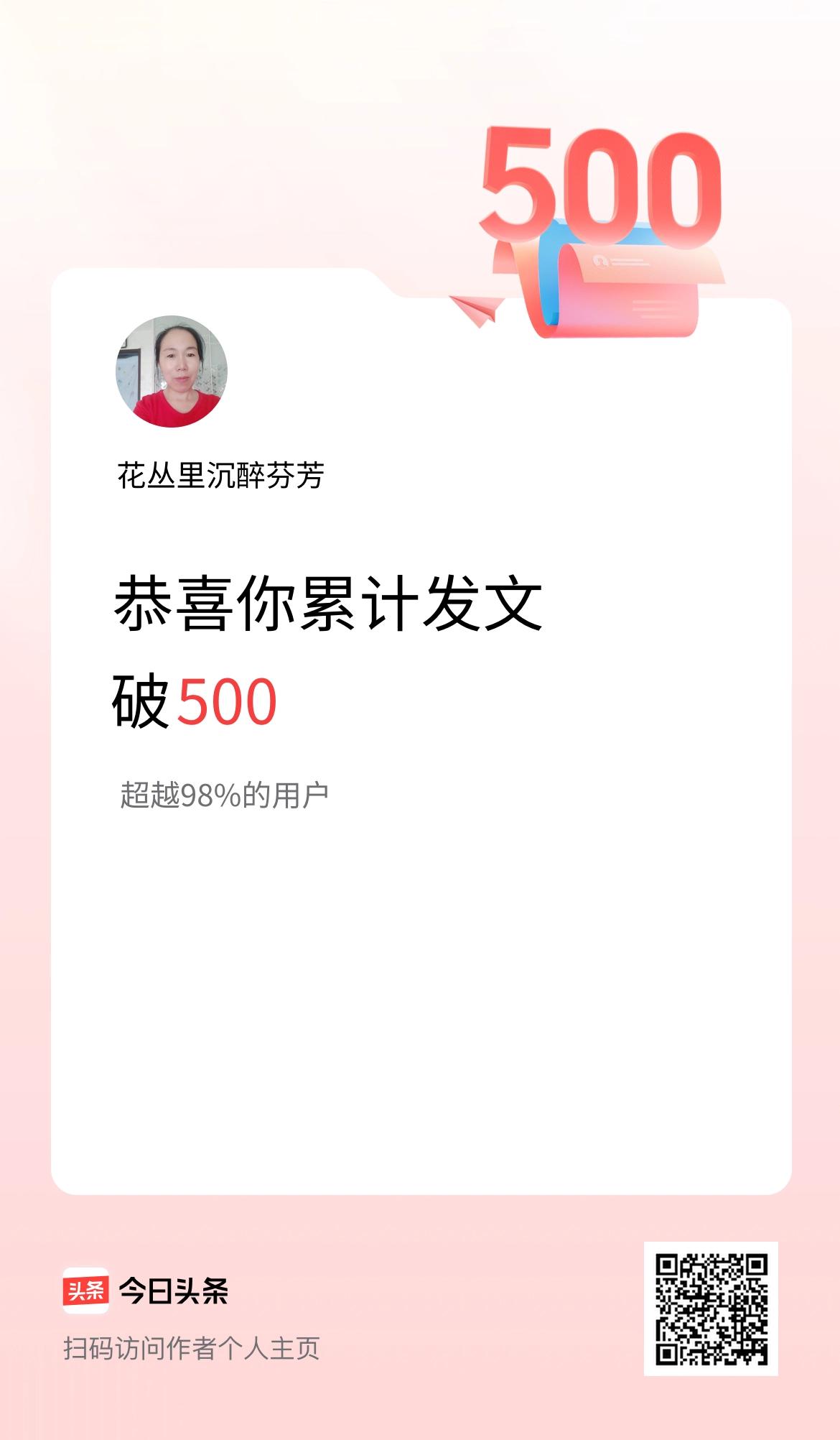 我在头条累计发布内容破500啦！