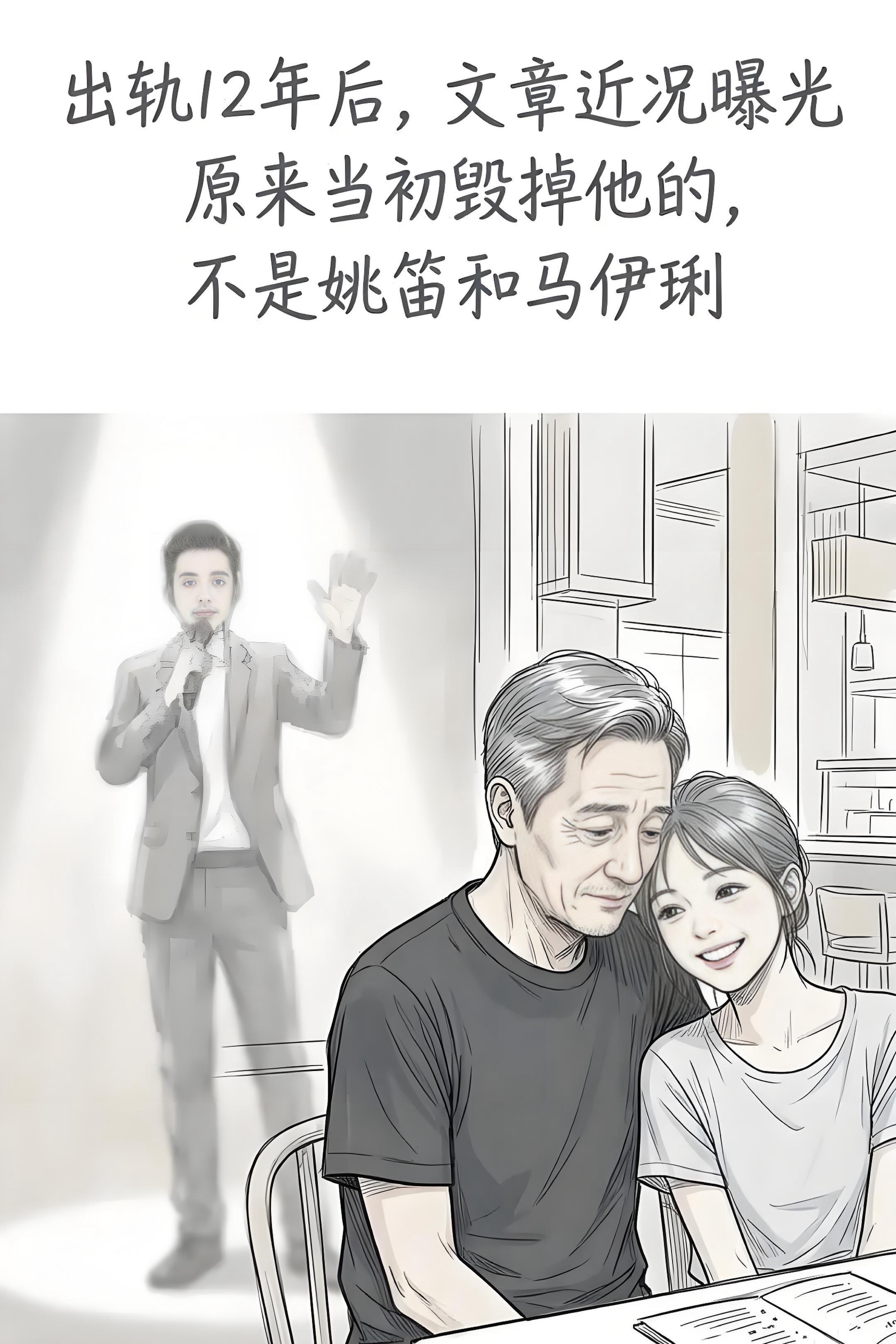 出轨12年后，文章近况曝光，原来当初毁掉。他的，不是姚笛和马伊琍