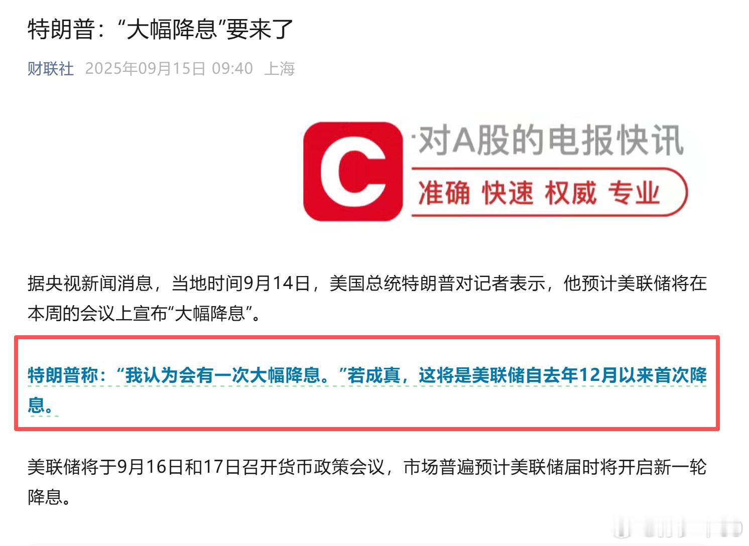 特朗普称:“我认为会有一次大幅降息。“若成真，这将是美联储自去年12月以来首次降