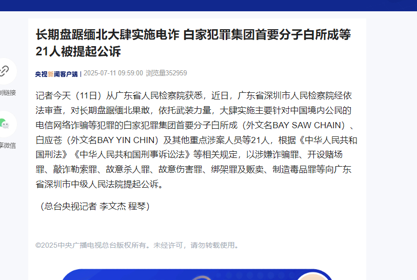 【长期盘踞缅北大肆实施电诈 白家犯罪集团首要分子 #白所成等21人被提起公诉#】