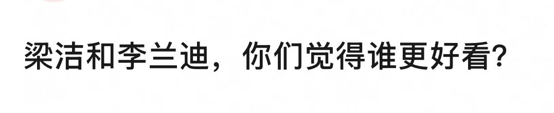 梁洁和李兰迪，你们觉得谁更好看？ 