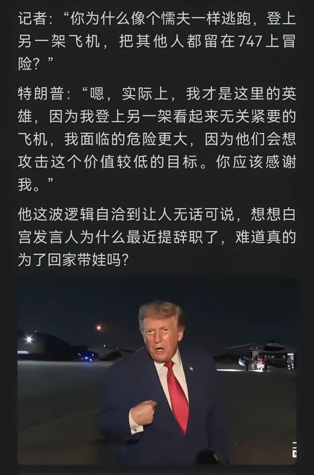 总统把100多幕僚扔在空军一号，自己落跑，这件事情的杀伤力可能比输掉对于伊朗的战