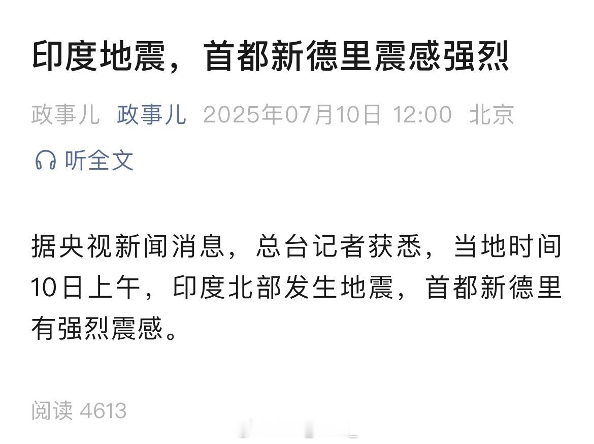 印度地震，首都新德里震感强烈！ ​​​