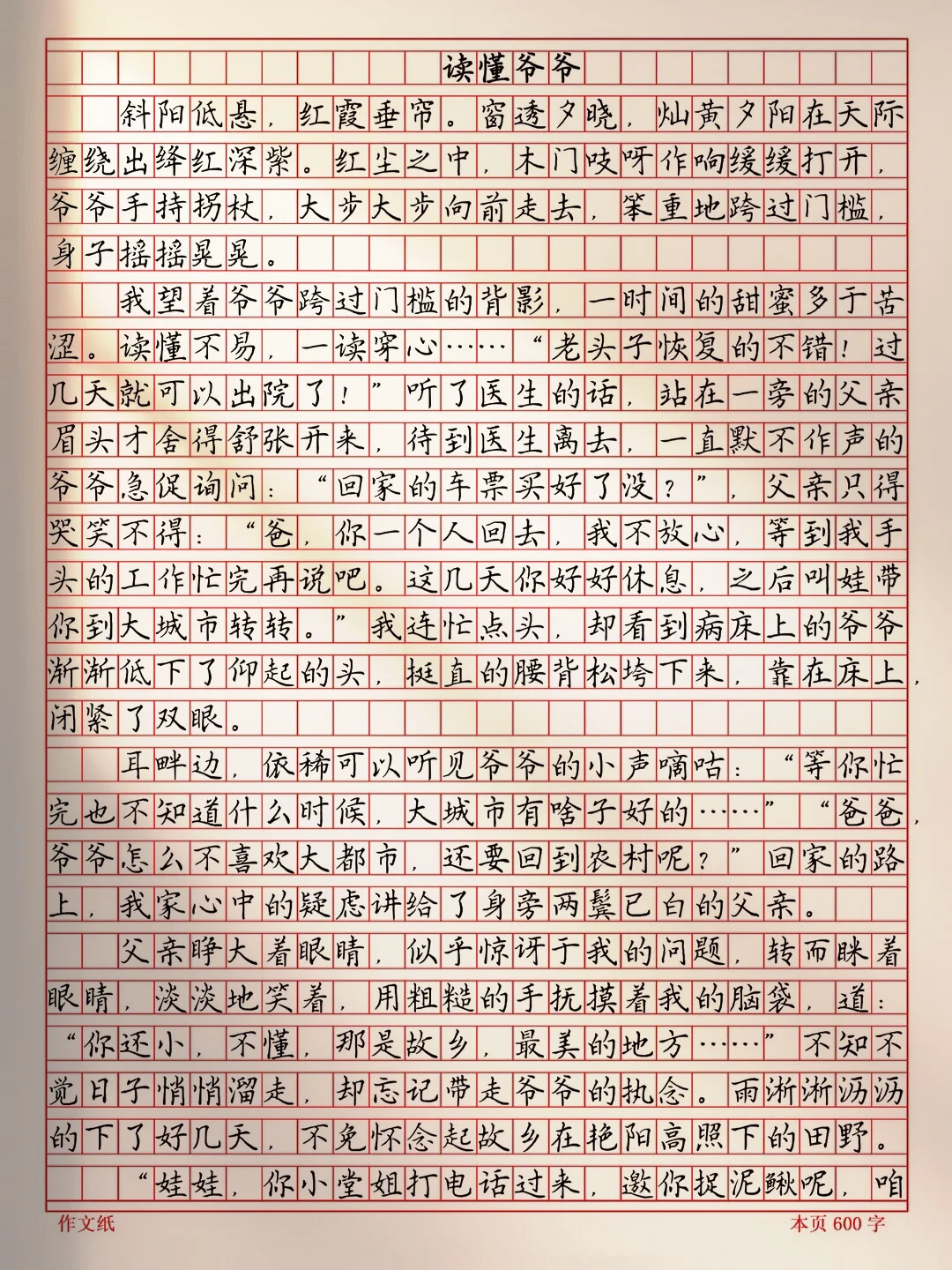 作文《读懂爷爷》