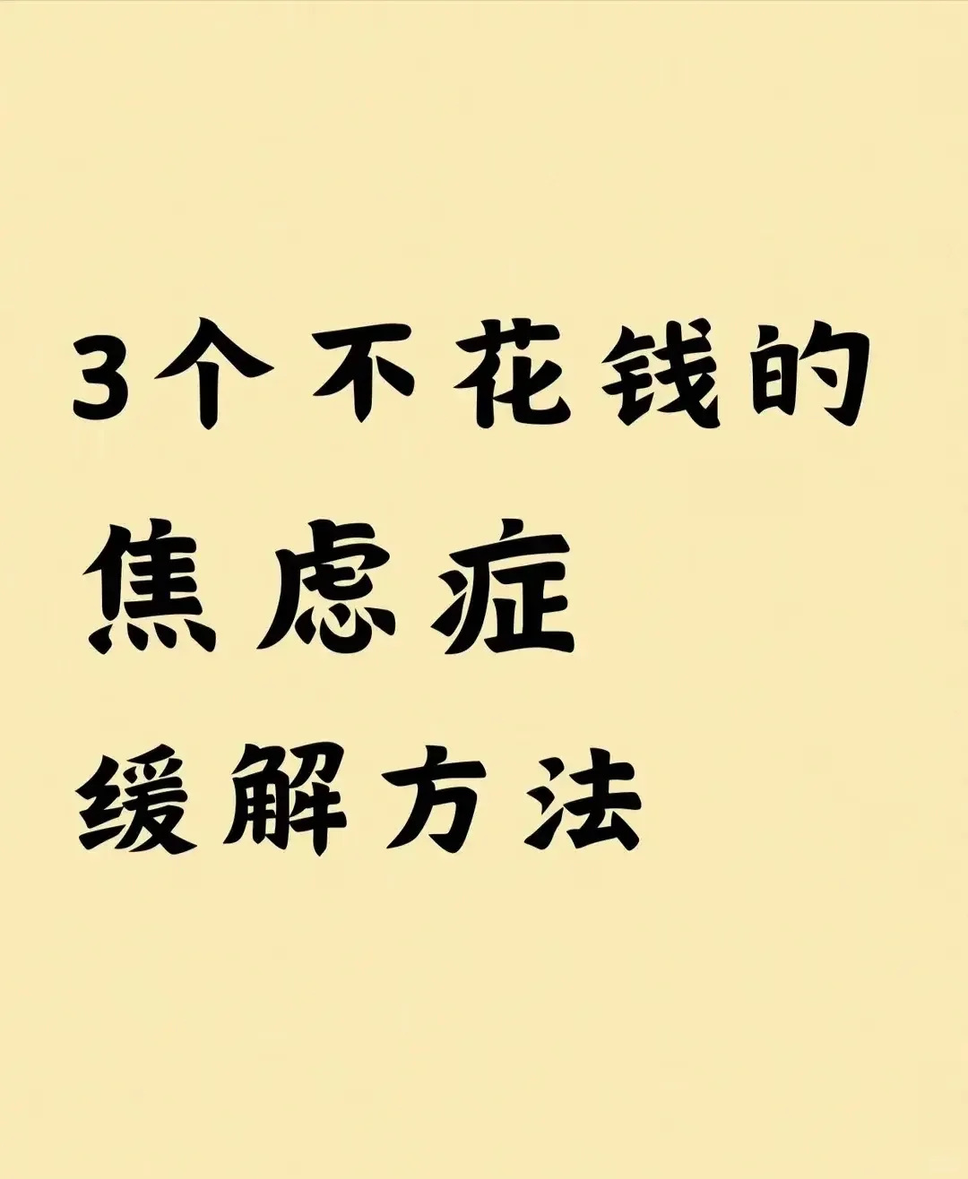 不花钱的三个缓解焦虑方法