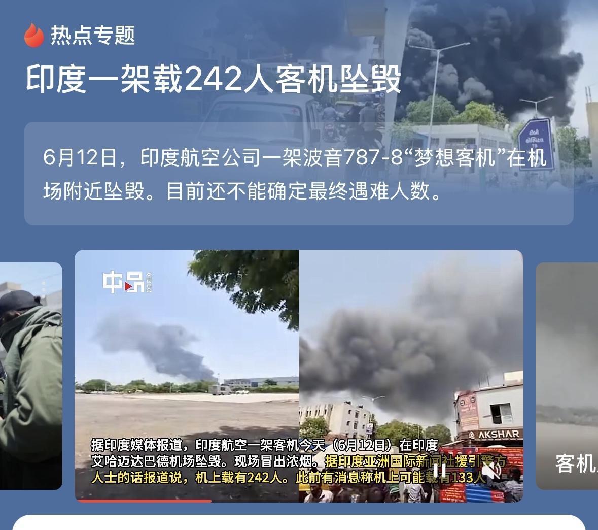 印度飞机事故，已经造成246人死亡！