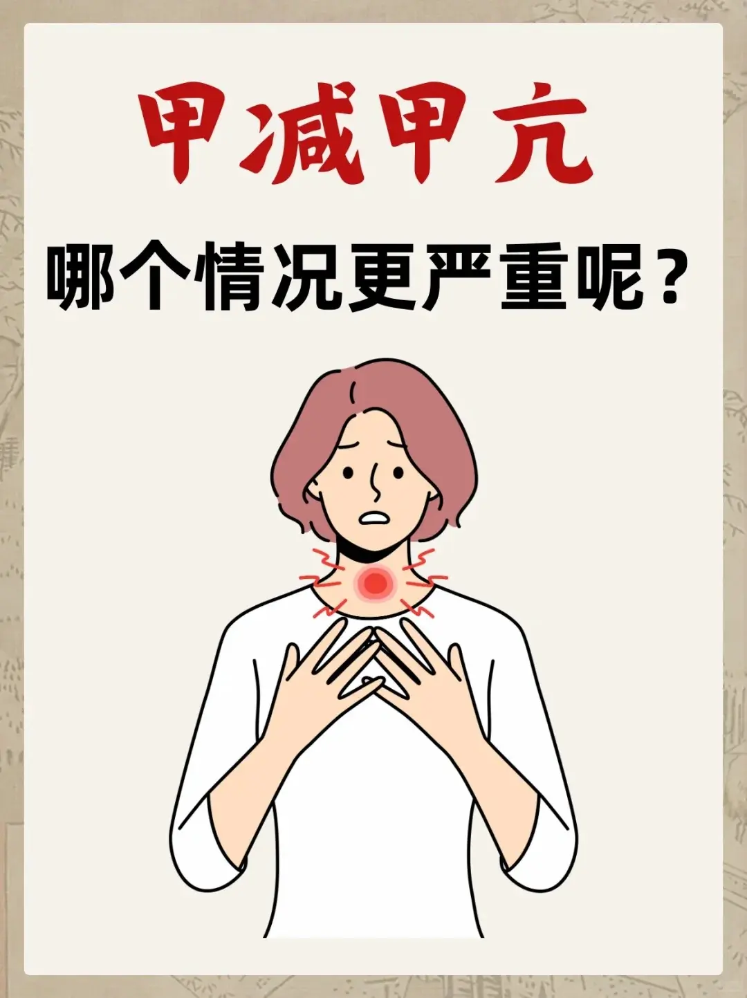 甲亢 甲减