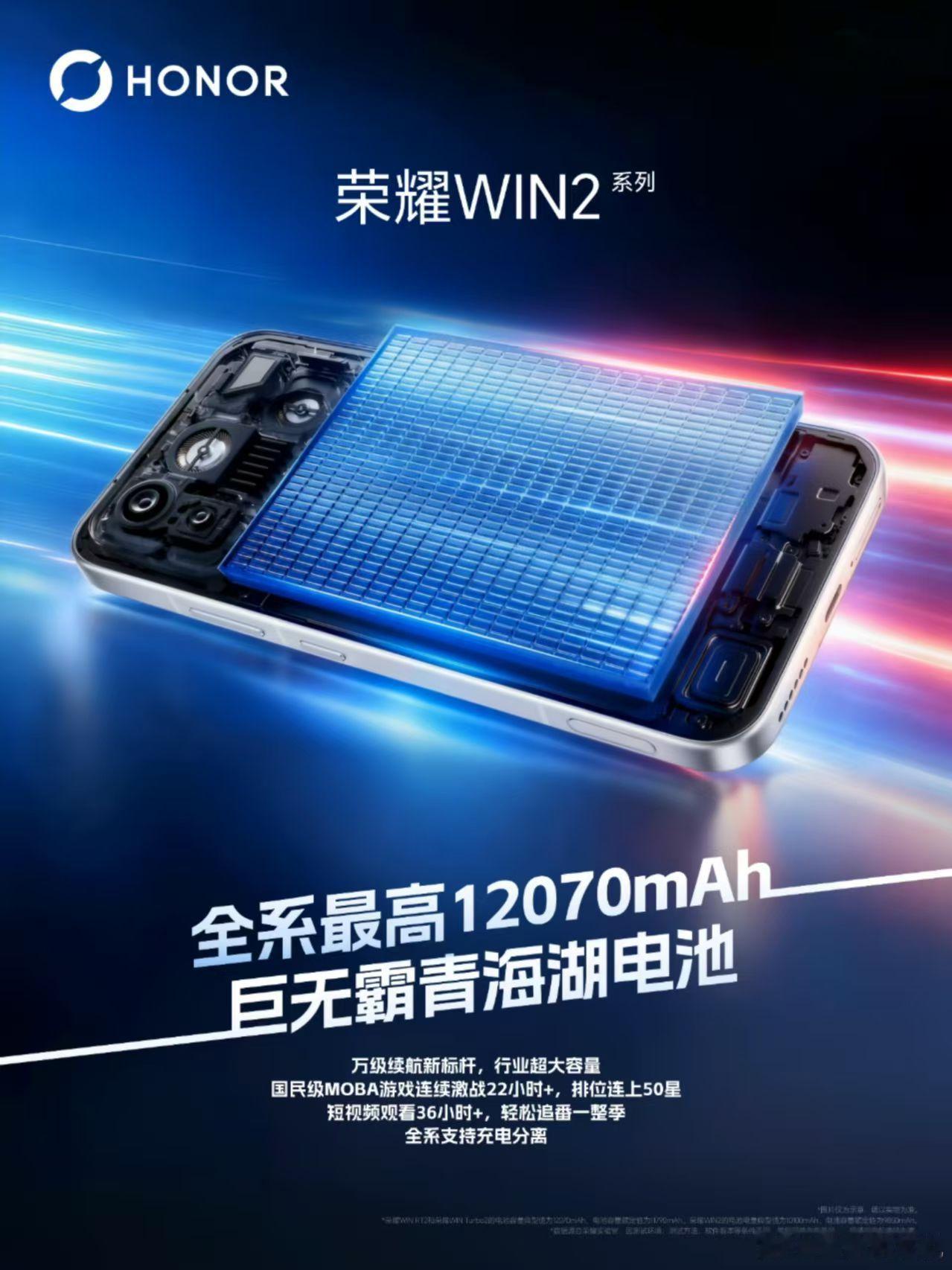 荣耀WIN2系列 全系最高12070mAh巨无霸电池，行业万级续航卷到了新高度！