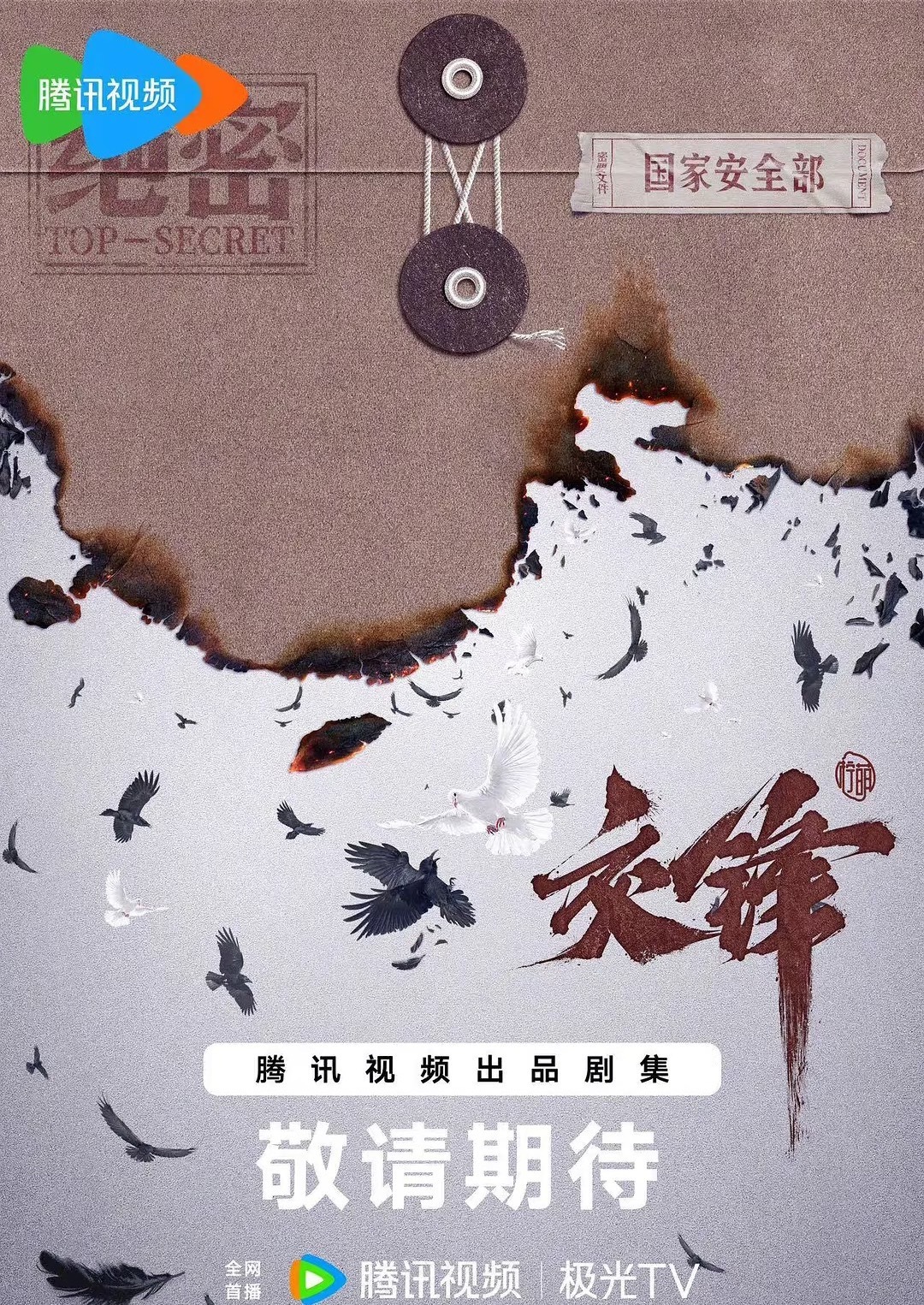 🍉网传谍战剧《交锋》播出平台：🪿/🥝/🐏8；导演：姚晓峰编剧：王小枪双男