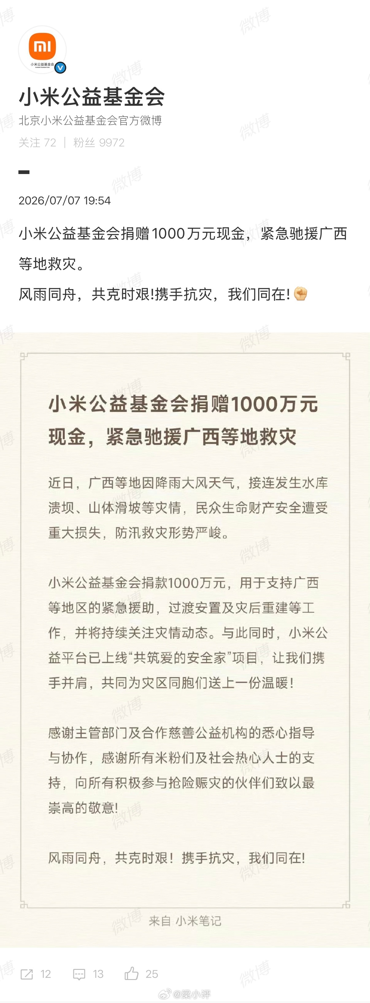 小米捐赠1000万驰援广西小米捐1000万现金给广西！ 