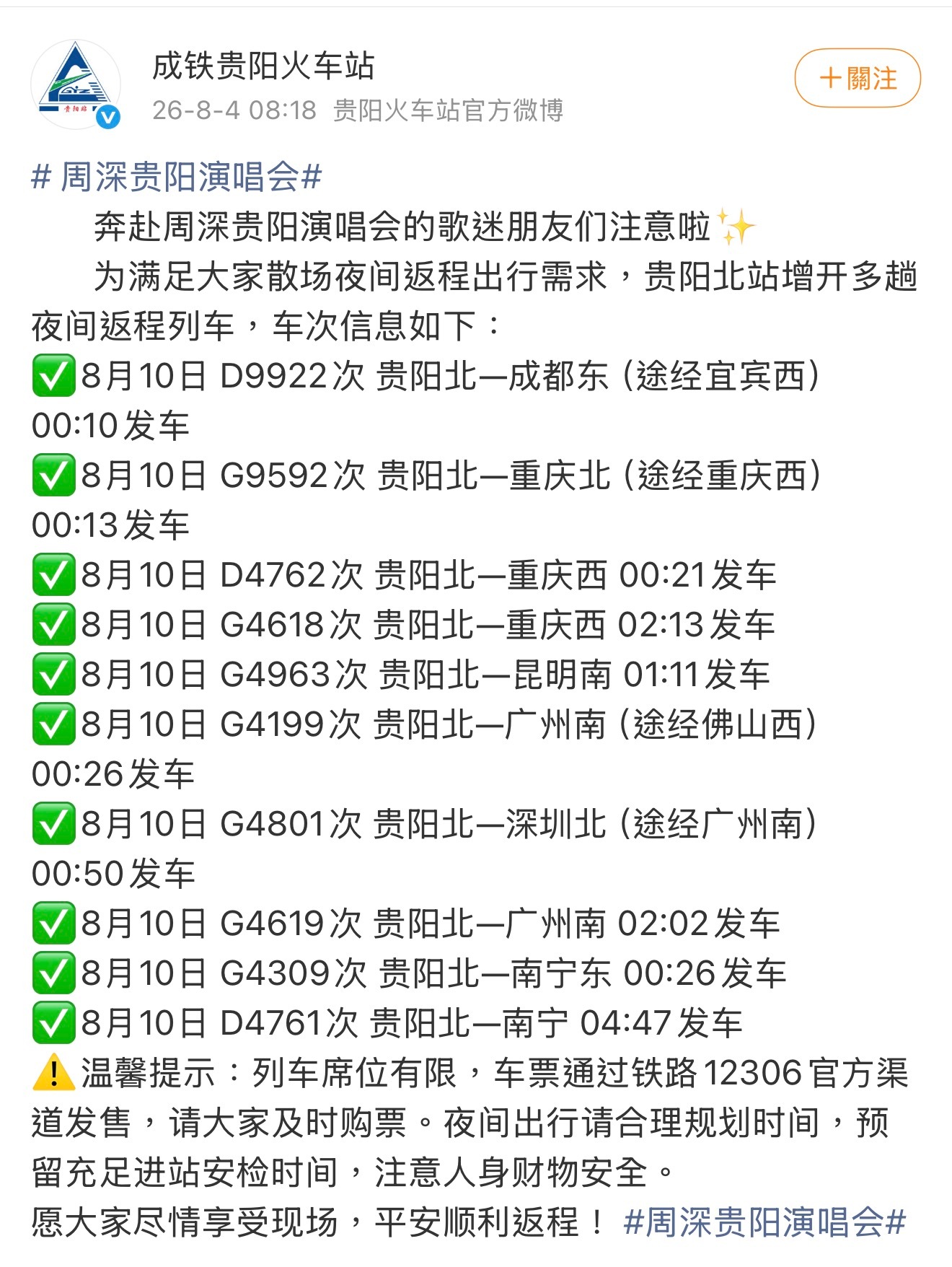 周深2026深深的巡回演唱会 10班專列