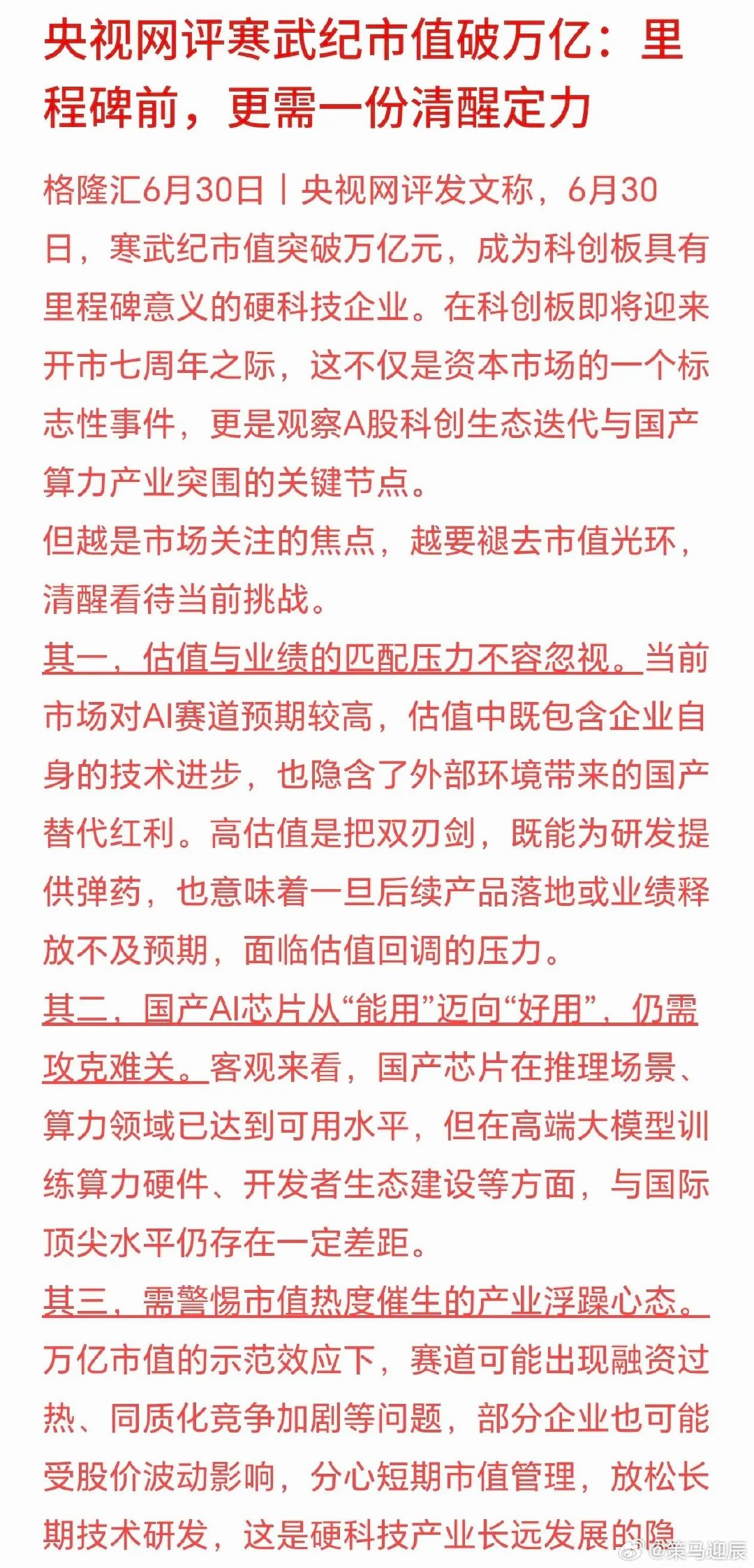 官媒评寒武纪，主要就是让投资者谨慎对待科技股寒武纪市值站上万亿，对科创板、国产A