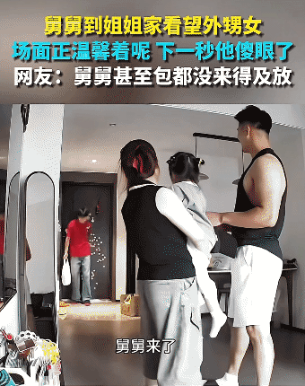 “笑不活了！”安徽，男孩到姐姐家看望外甥女。没想到，姐姐姐夫把外甥女交给他，俩人