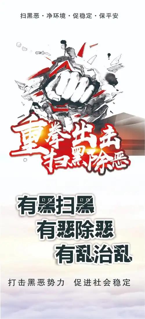 全国深化扫黑除恶专项斗争全面启动，内外同治筑牢平安防线！
       党中央作