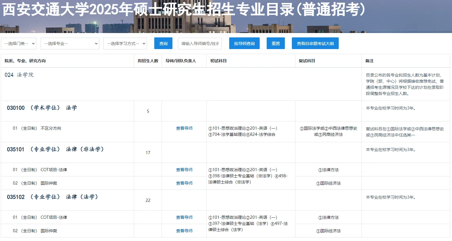 西安交通大学2025年法律硕士拟招生人数