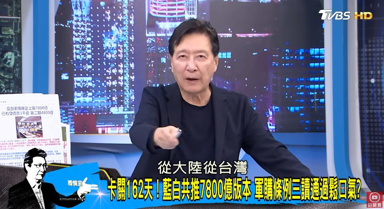 赵少康彻底破防了！7800亿军购通过，狂喊：我赢了！凭啥骂我？
 
 7800亿