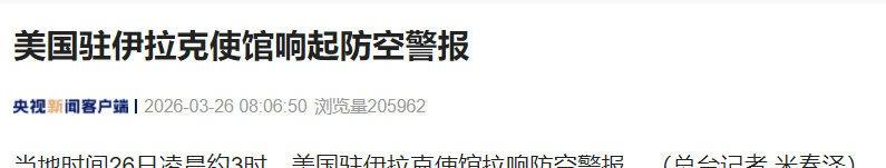 【美国驻伊拉克使馆响起防空警报】当地时间26日凌晨约3时，美国驻伊拉克使馆拉响防