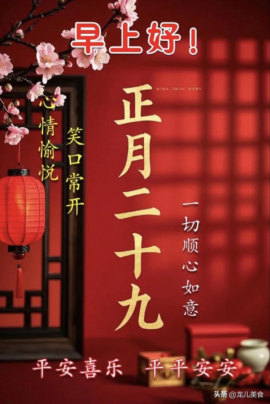 不是迷信！正月二十九，白天9禁忌，晚上7注意
 
民间素有“不出正月都是年”的说