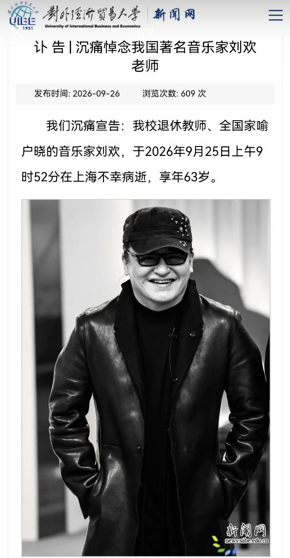 一代音乐人刘欢离世，太让人猝不及防
 
对外经济贸易大学发布讣告，著名音乐家刘欢