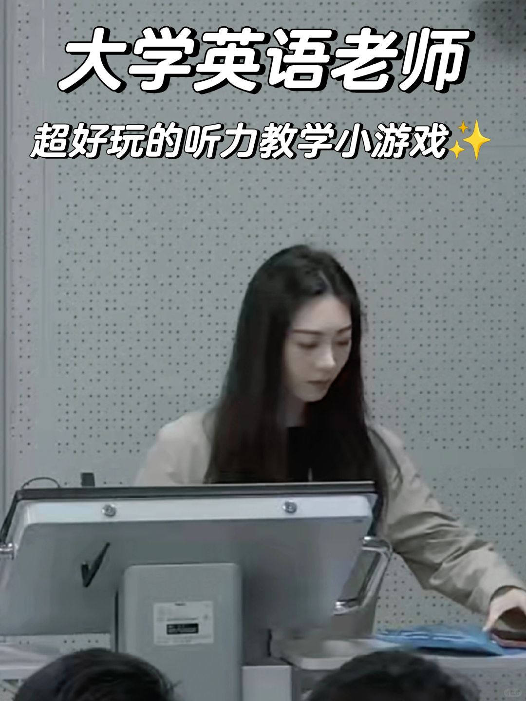 大学老师|相信我，英语听力真的很好教😍