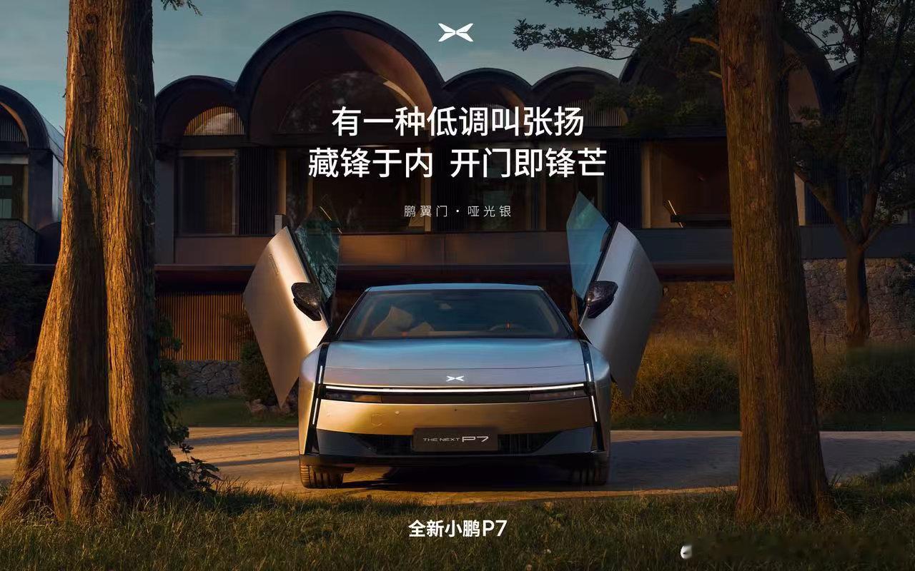 小鹏p7 鹏翼版来了 算不算致敬第一代p7 还有专属内饰和外观配色 年纪轻的应该