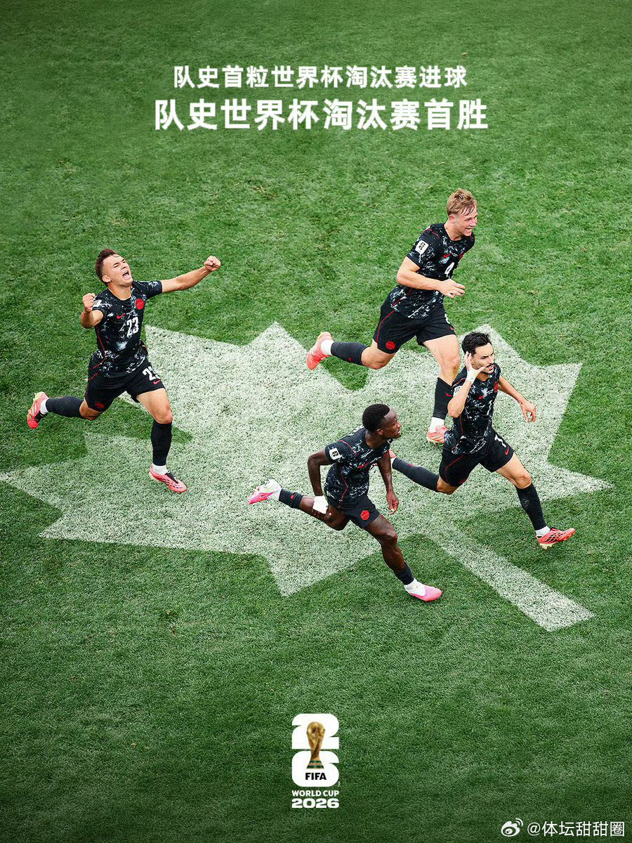 美加墨世界杯首支16强诞生美加墨世界杯1/16决赛，南非vs加拿大。上半场加拿大
