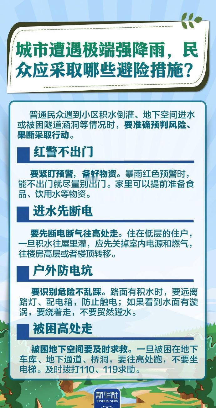 【九图了解防汛安全科普知识】收好这份防汛避险攻略 今年主汛期，我国极端天气气候事