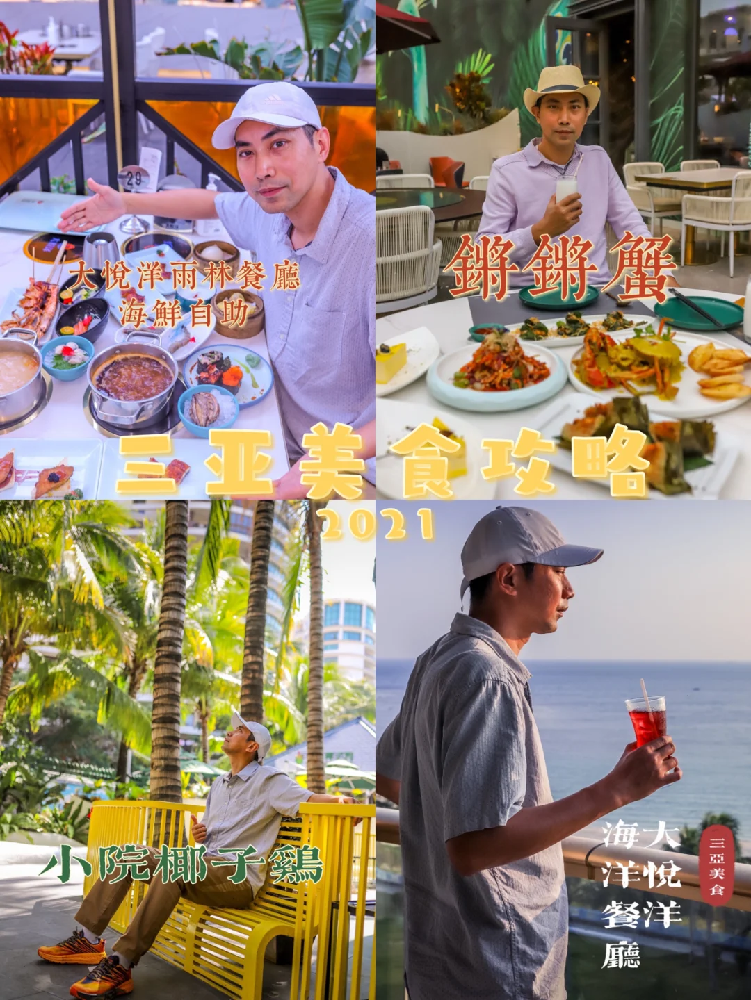 三亚饕餮客的盛宴之旅