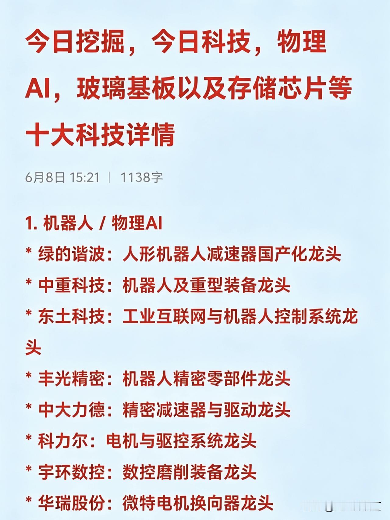 今日挖掘，今日科技，物理AI，玻璃基板以及存储芯片等十大科技详情

1. 机器人