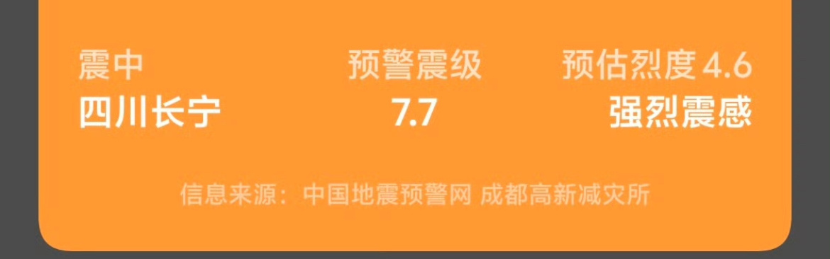 长宁地震预警误报四川长宁发生4.7级地震，地震预警系统首报震级7.7级，出现较大