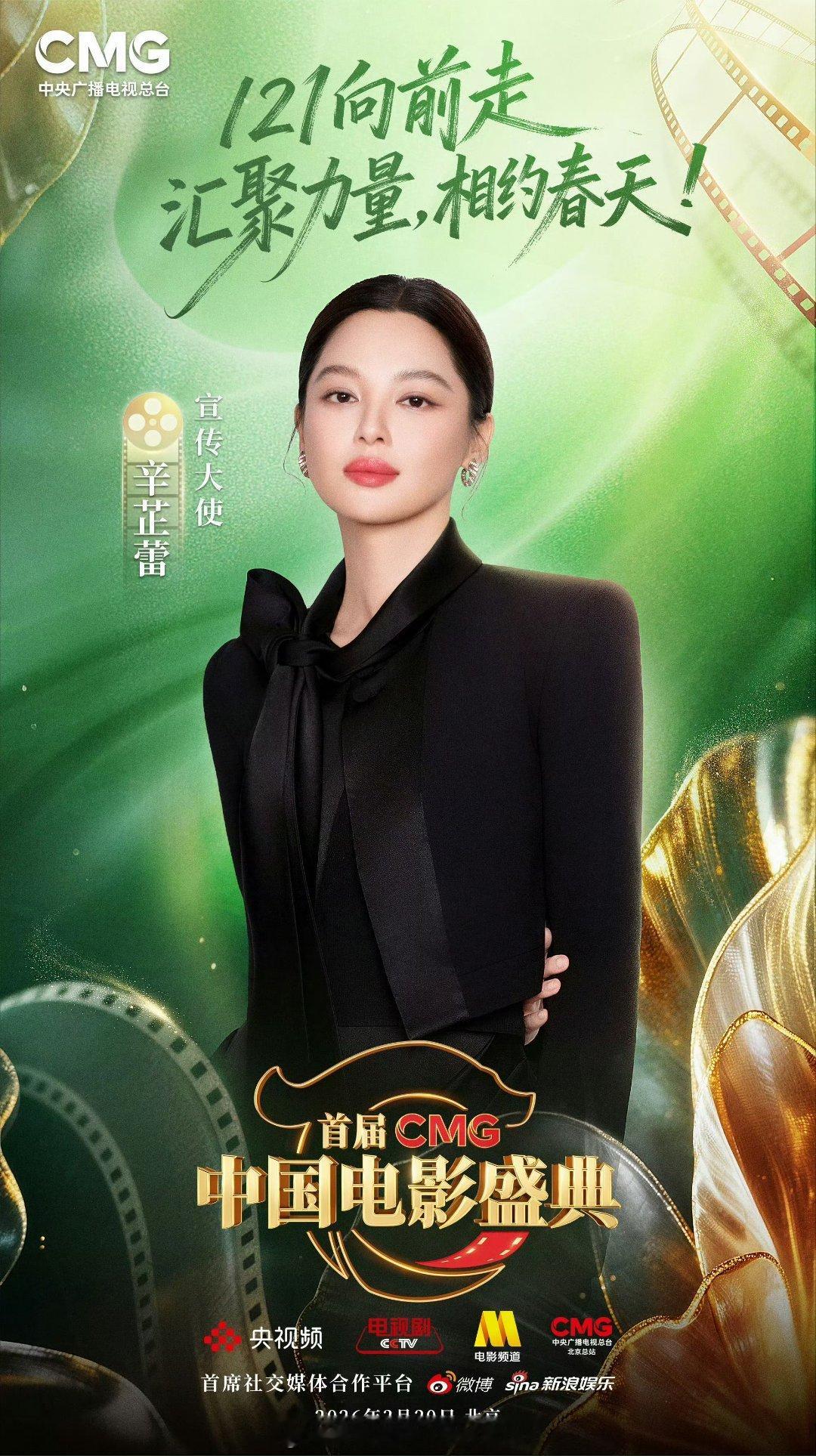 辛芷蕾担任CMG中国电影盛典宣传大使，影后的含金量，权威度这一块🐮 