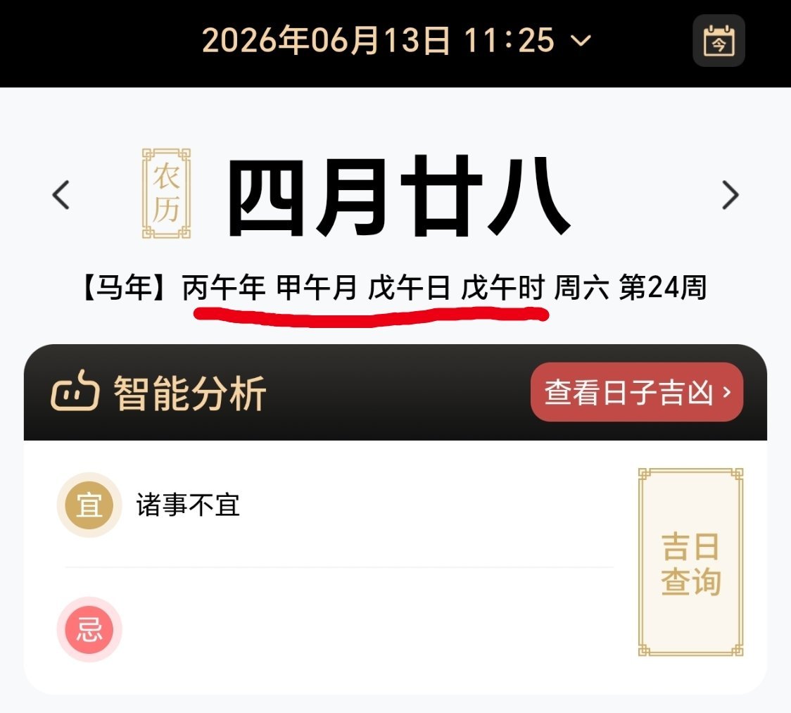 明天午年，午月，午日日历直接写着诸事不宜 