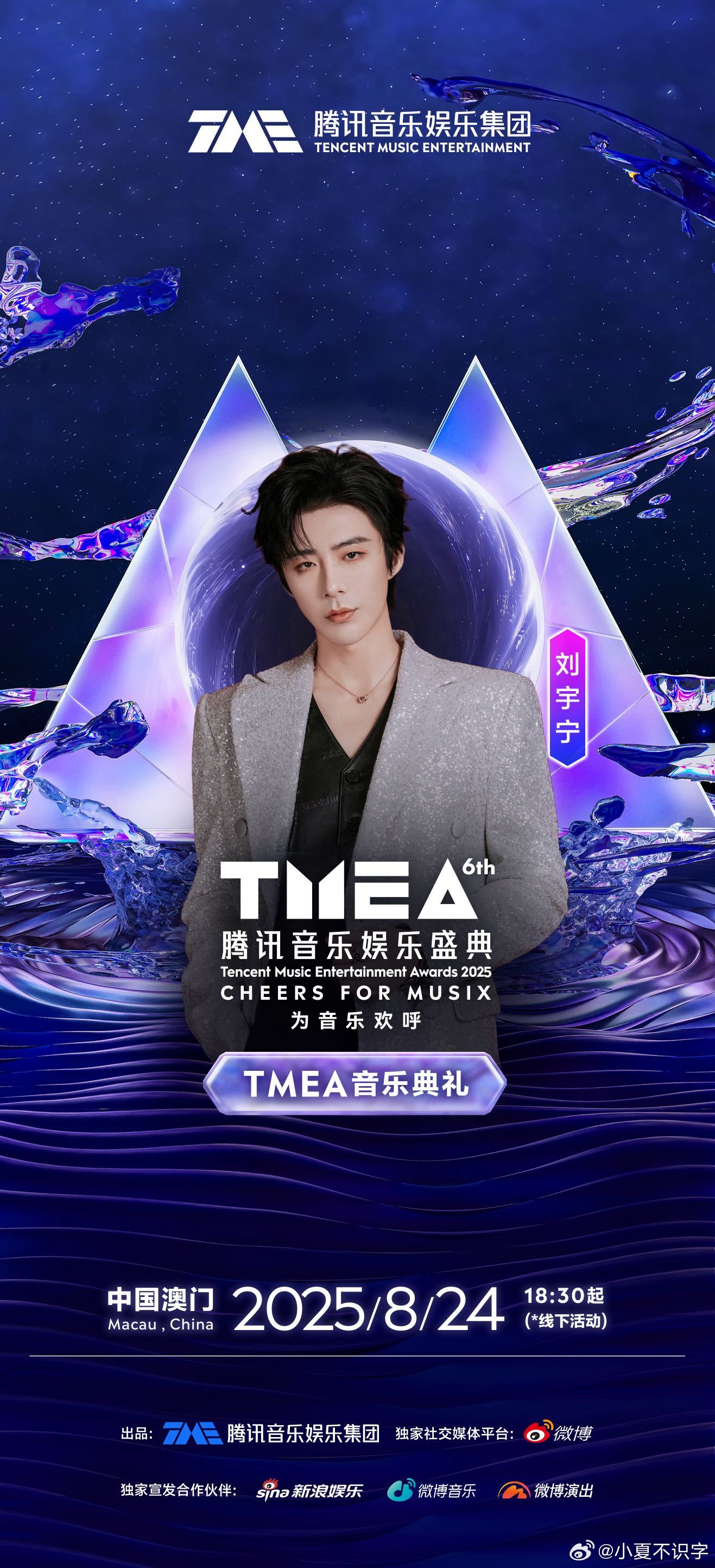 刘宇宁官宣第六届TMEA 终于等到刘宇宁官宣TMEA！他的歌声带着真实的回响，舞