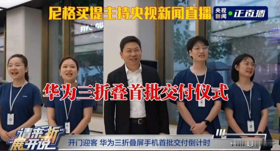 华为首批三折屏手机的交付仪式模仿小米雷军吗？

9月20日，华为举行了Mate 