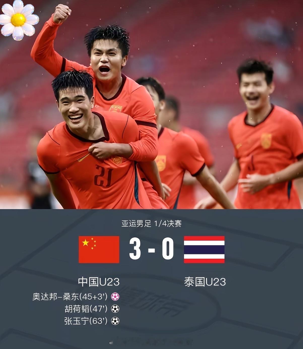国足3比0泰国 射正12比2！全场12次射正，进攻全面压制对手！U23国足3‑0