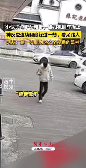 今天刷到个监控，我盯着看了3遍，就蹲路边系个鞋带的功夫，居然差点被车撞飞？！