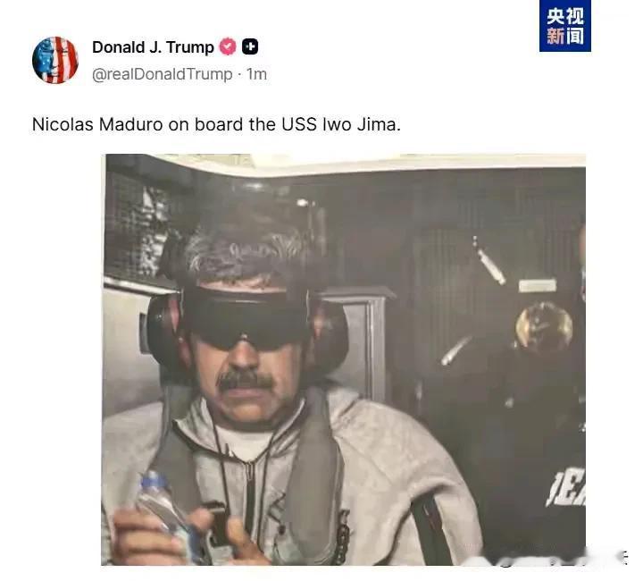 最新消息，央视新闻报道，委内瑞拉总统马杜罗被美军活捉了，目前在美军的“硫磺岛”军